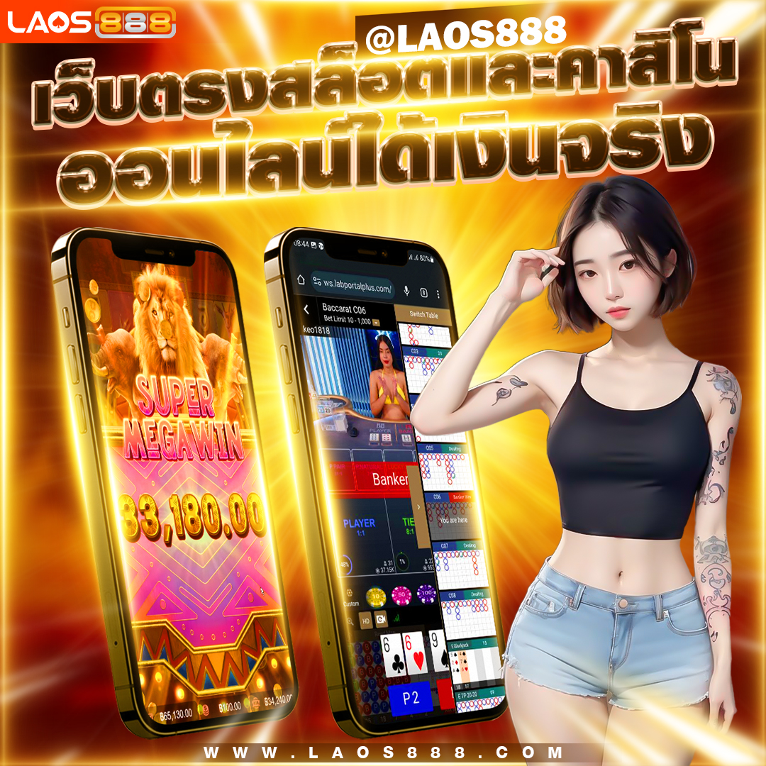 laos888 เว็บตรงแตกง่ายทำเงินได้จริง